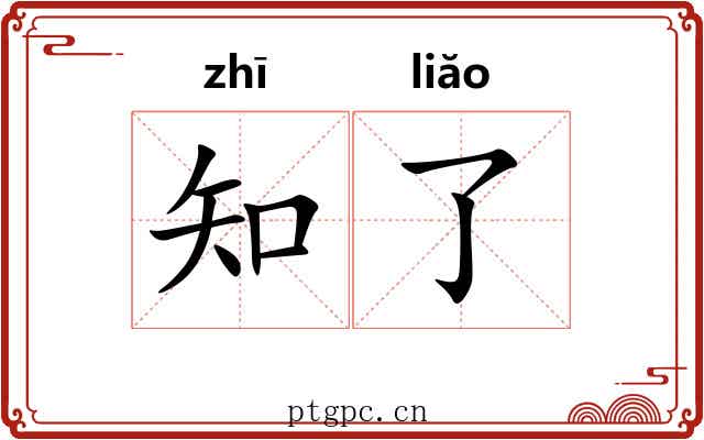 知了 知了
