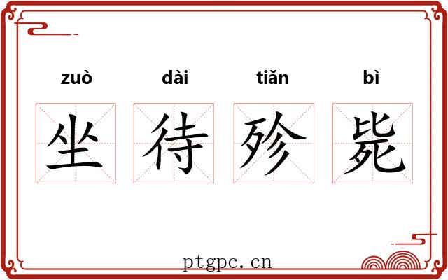 坐待殄毙 坐待殄毙