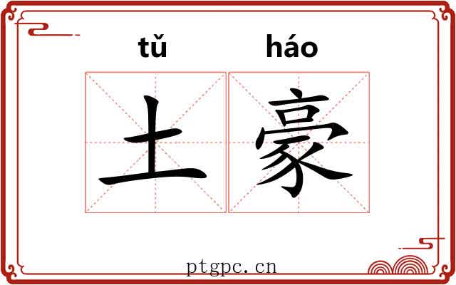 土豪