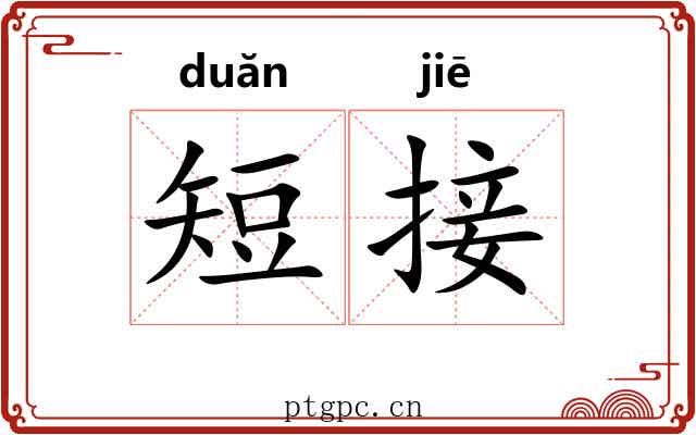 短接