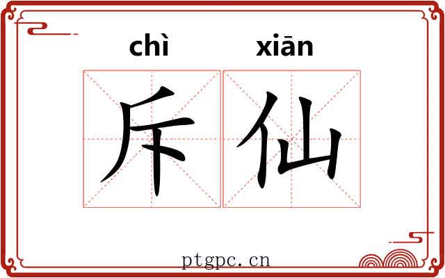 斥仙