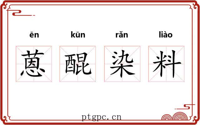 蒽醌染料