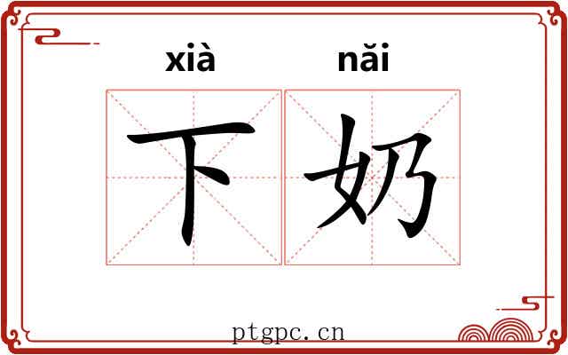 下奶 下奶
