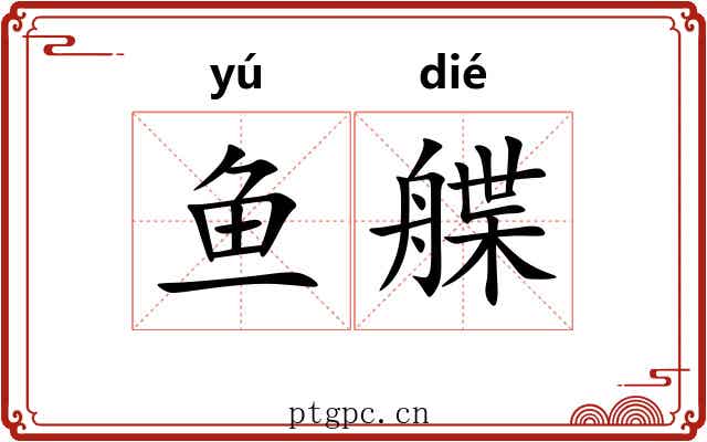 鱼艓