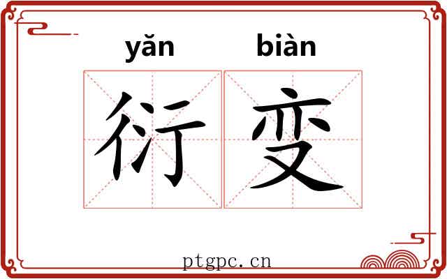 衍变