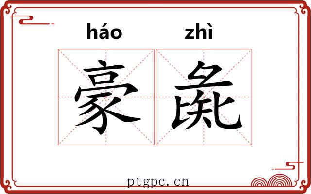 豪彘