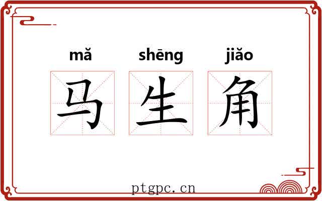 马生角