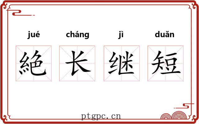 絶长继短