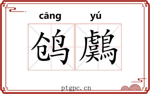 鸧鸆