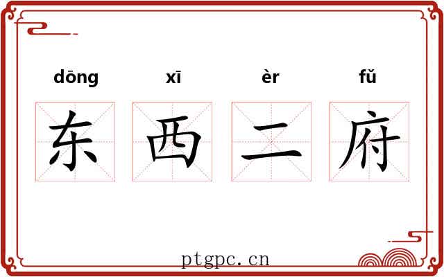 东西二府 东西二府