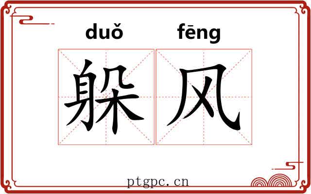 躲风 躲风