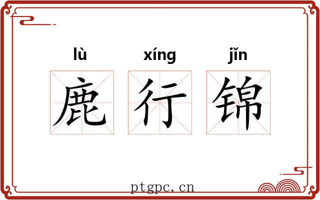 鹿行锦 鹿行锦