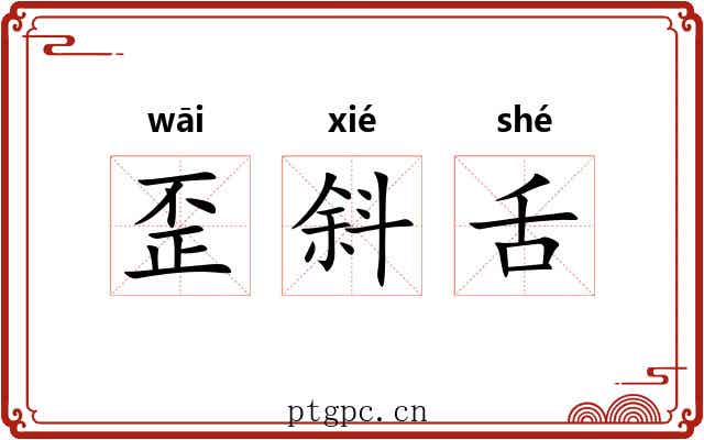歪斜舌