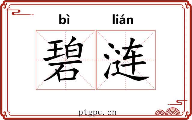 碧涟