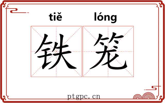 铁笼 铁笼