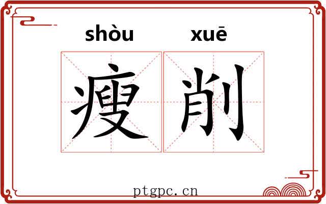 瘦削