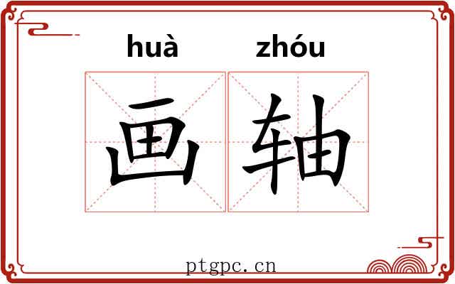 画轴 画轴