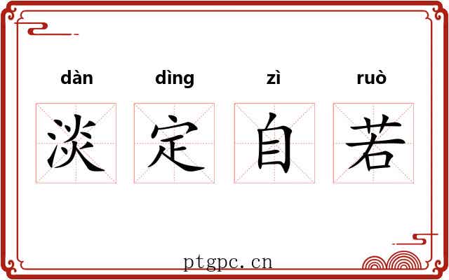 淡定自若 淡定自若