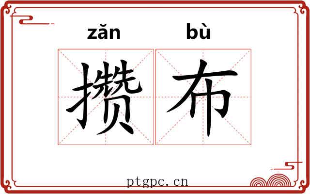 攒布