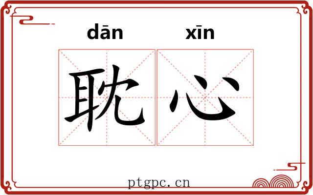 耽心