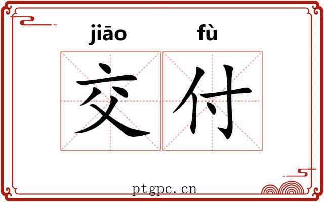 交付 交付