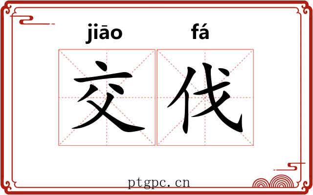 交伐