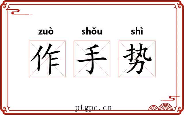 作手势 作手势
