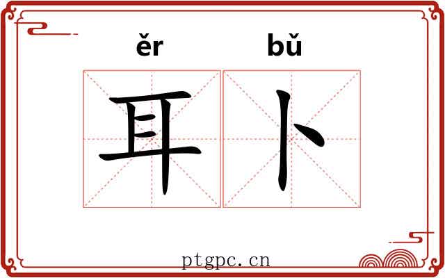 耳卜 耳卜
