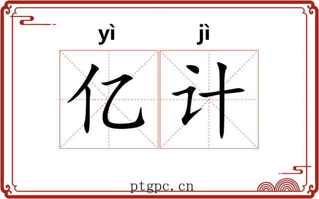 亿计