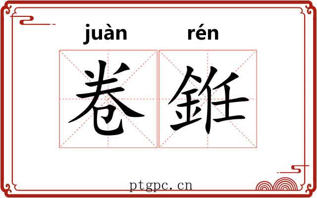 卷銋