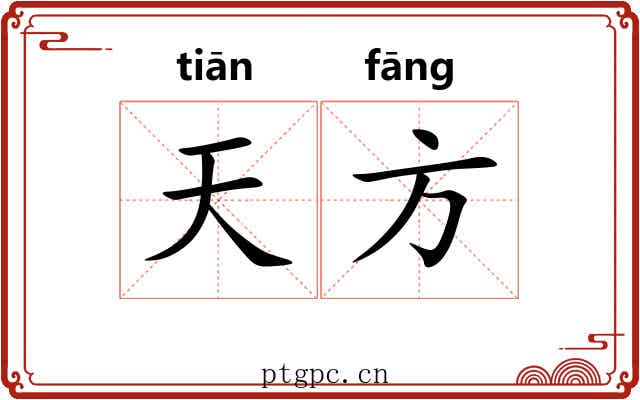 天方 天方