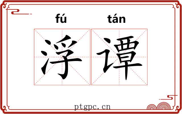浮谭