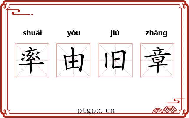 率由旧章