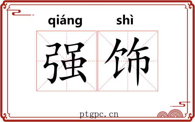 强饰 强饰