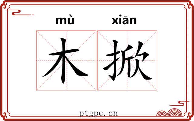 木掀