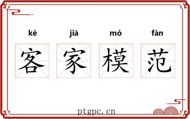 客家模范