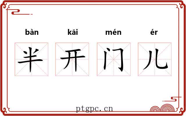半开门儿 半开门儿