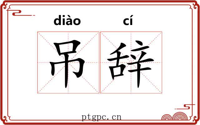 吊辞