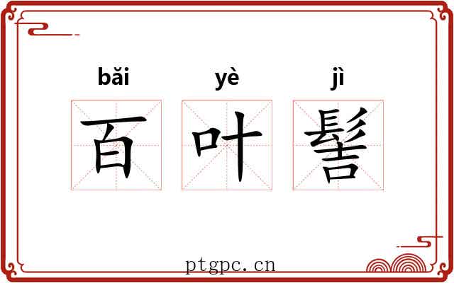 百叶髻 百叶髻