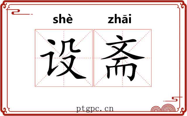 设斋