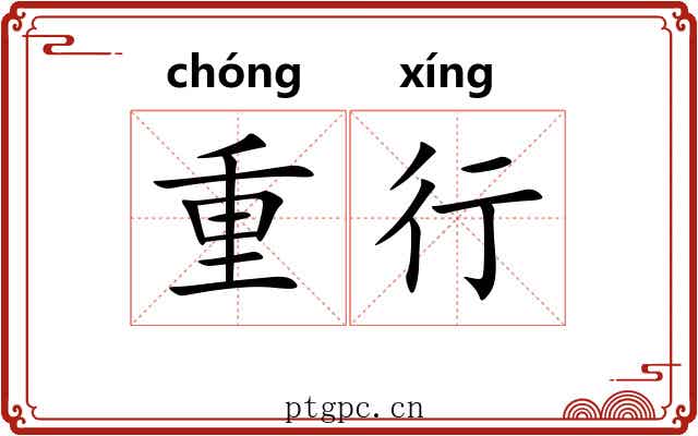 重行 重行