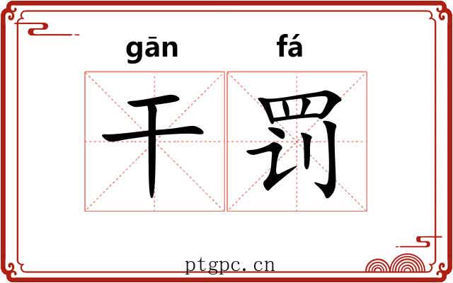 干罚 干罚