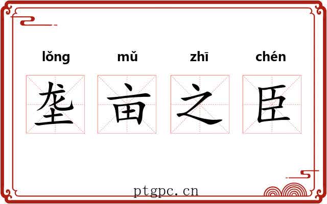 垄亩之臣 垄亩之臣