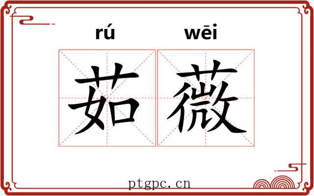 茹薇