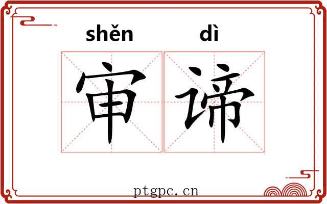 审谛