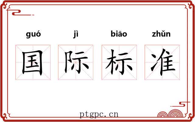 国际标准