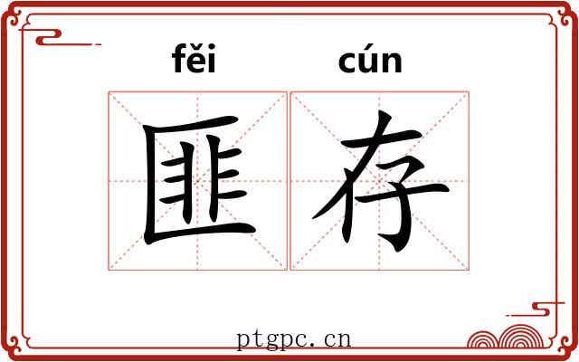 匪存