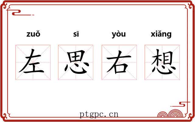 左思右想 左思右想
