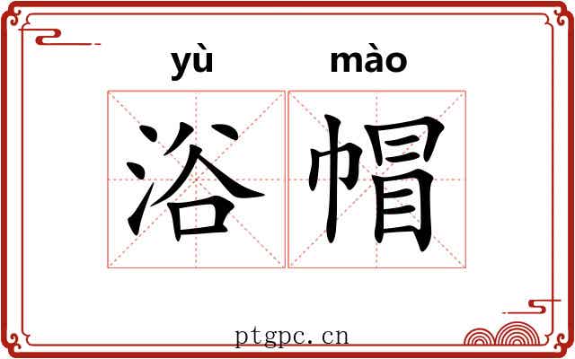 浴帽