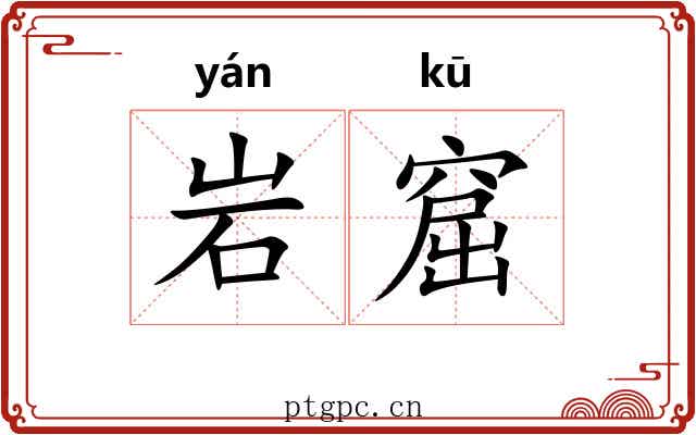岩窟